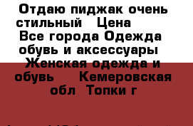 Отдаю пиджак очень стильный › Цена ­ 650 - Все города Одежда, обувь и аксессуары » Женская одежда и обувь   . Кемеровская обл.,Топки г.